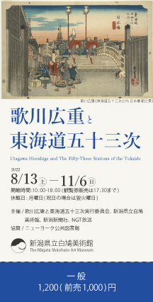 歌川広重と東海道五十三次 チケット 表